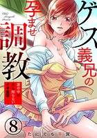 ゲス義兄の孕ませ調教~家の中は夫も知らないイキ監獄~ 8巻のイメージ画像