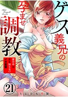 ゲス義兄の孕ませ調教~家の中は夫も知らないイキ監獄~ 21巻のイメージ画像