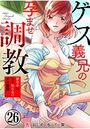 ゲス義兄の孕ませ調教～家の中は夫も知らないイキ監獄～ 26巻のイメージ画像