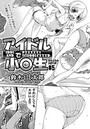 アイドルで●●●（5）のイメージ画像