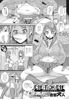 DIET OR DIEのイメージ画像