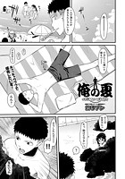 俺の夏のイメージ画像