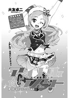 アイドルシスター 第0話 「あたしとアニキの関係」のイメージ画像