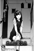 夢みる廃団地 -少女が信じたエロ都市伝説-のイメージ画像