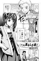 一人暮らし万歳!のイメージ画像