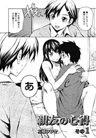 親友の心得 その1のイメージ画像