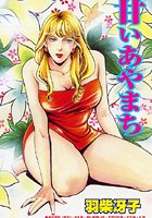 甘いあやまちのイメージ画像