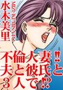 不倫人妻！！夫と彼氏と3人で！？のイメージ画像