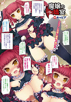 魔嬢の嬌宴&horbar;白濁の輪憮&horbar;【単話】のイメージ画像