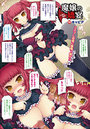 魔嬢の嬌宴―白濁の輪憮―【単話】のイメージ画像