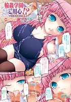 輪●学園にご用心！？―王女さまの受難―【単話】の表紙|成年コミックデータベース