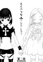 とくべつなわたしたち ＃1のイメージ画像