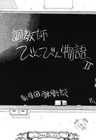 調教師びんびん物語2のイメージ画像