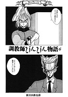 調教師びんびん物語6のイメージ画像