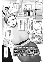 女編集長/冬木晶の寝取られマンガ制作の道のイメージ画像