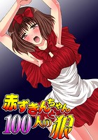 赤ずきんちゃんと100人の狼のイメージ画像