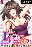 1ルームに女子3人と～襲うの我慢できません！～【フルカラー】 （2）のイメージ画像