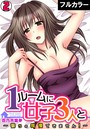 1ルームに女子3人と～襲うの我慢できません！～【フルカラー】 （2）のイメージ画像
