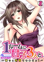 1ルームに女子3人と～襲うの我慢できません！～ （2）のイメージ画像