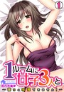 1ルームに女子3人と～襲うの我慢できません！～ （1）のイメージ画像