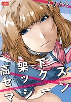 高架下セックスマシーンのイメージ画像