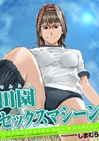 田園セックスマシーンの表紙|成年コミックデータベース