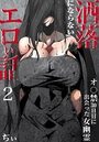 洒落にならないエロい話～オ〇禁30日目に出会った女幽霊～ 2のイメージ画像