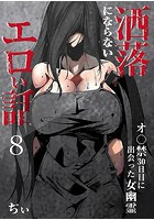 洒落にならないエロい話～オ〇禁30日目に出会った女幽霊～ 8のイメージ画像