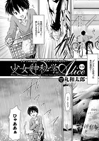少女神秘学‘A’lice～後編～の表紙