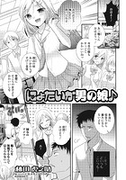 にょたいか男の娘&sung;のイメージ画像