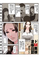 ドM奥様凌●日誌のイメージ画像