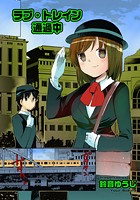 ラブトレイン通過中のイメージ画像