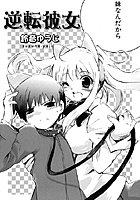 逆転彼女のイメージ画像