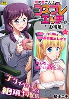 隣の奥さんはコスプレエッチがお得意で&hellip;〜プライベートSEX絶頂ナマ配信〜（3）のイメージ画像