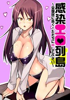 感染エロ列島～全国民に告ぐ！ただちにHして下さい～ （1）のイメージ画像