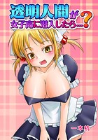 透明人間が女子校に潜入したら&hellip;？のイメージ画像