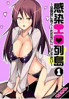 感染エロ列島~全国民に告ぐ!ただちにHして下さい~【フルカラー】 (1)のイメージ画像