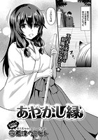 あやかし縁の表紙|成年コミックデータベース