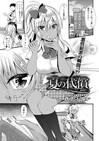 夏の代償のイメージ画像