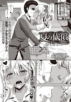 夏の代償 ～アフター～のイメージ画像