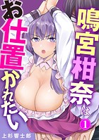 鳴宮柑奈はお仕置かれたい【期間限定無料】 1のイメージ画像