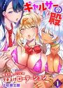 ギャルサーの殿 陰キャ俺、パリピのブチ上げローテーション1【期間限定 無料お試し版 閲覧期限2025年3月27日】のイメージ画像