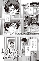 よく似たふたりは…のイメージ画像