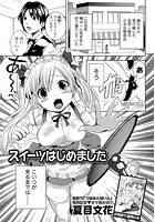 スイーツはじめましたのイメージ画像