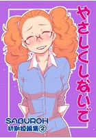 SABUROH初期短編集「やさしくしないで」 （2）のイメージ画像