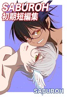 SABUROH初期短編集 （1）の表紙|成年コミックデータベース
