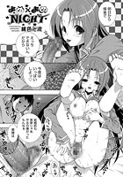 よめ&times;よめNIGHTのイメージ画像