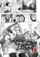 わき リフレへようこそ!のイメージ画像