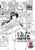 ゆな頑張ります!!のイメージ画像
