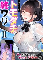 トモダチの終ワリ 1巻〜クズ男に聞かされた女友達の快楽堕ち編〜のイメージ画像